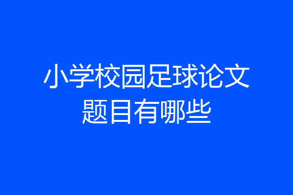 小学校园足球论文题目有哪些