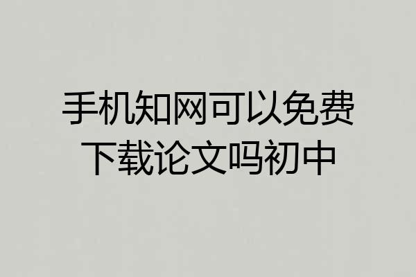 手机知网可以免费下载论文吗初中