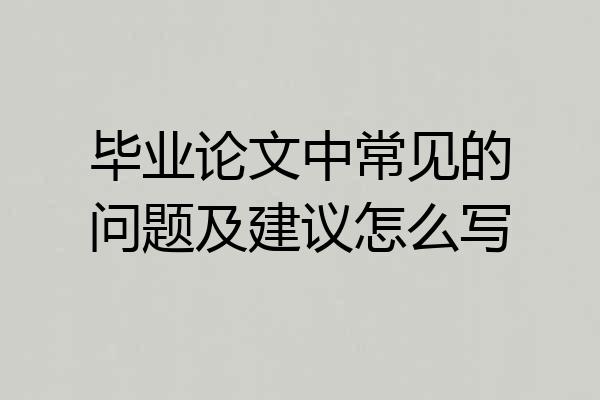 毕业论文中常见的问题及建议怎么写