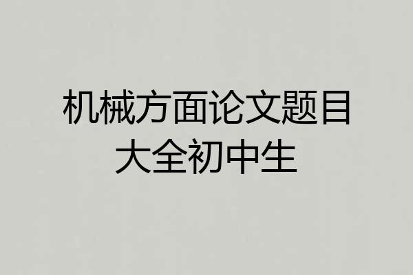 机械方面论文题目大全初中生