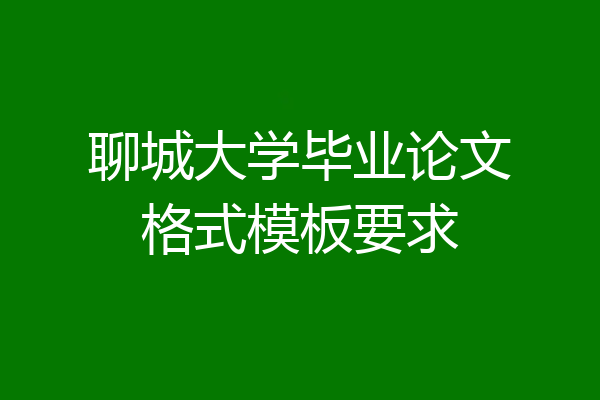 聊城大学毕业论文格式模板要求