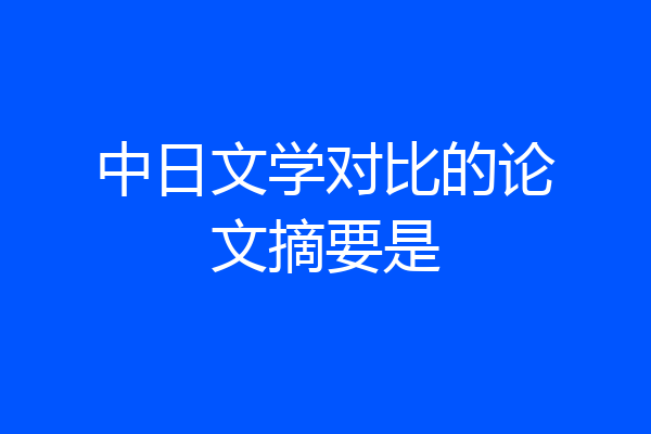 中日文学对比的论文摘要是