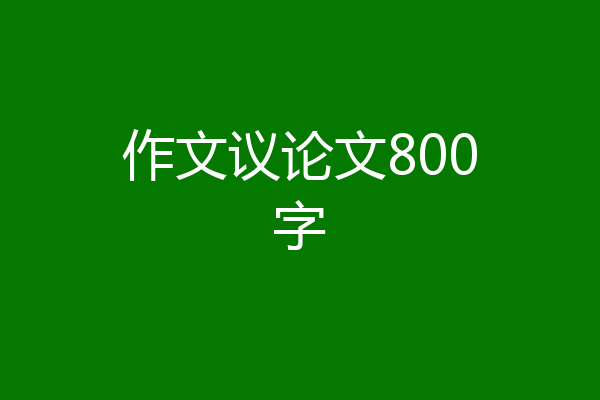作文议论文800字