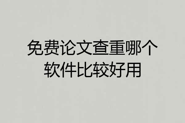 免费论文查重哪个软件比较好用