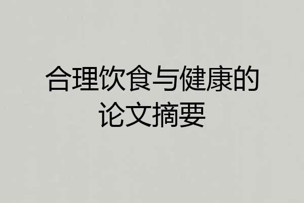 合理饮食与健康的论文摘要