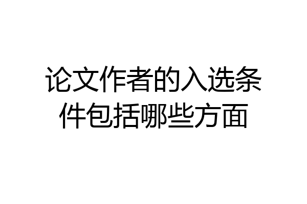 论文作者的入选条件包括哪些方面