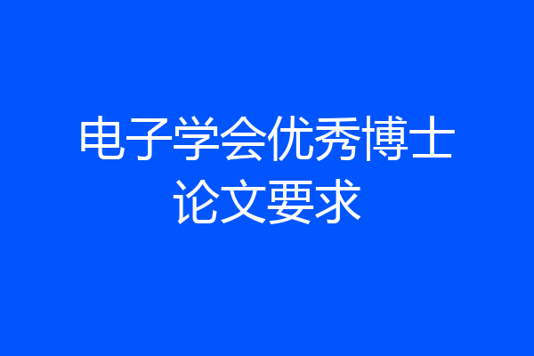 电子学会优秀博士论文要求