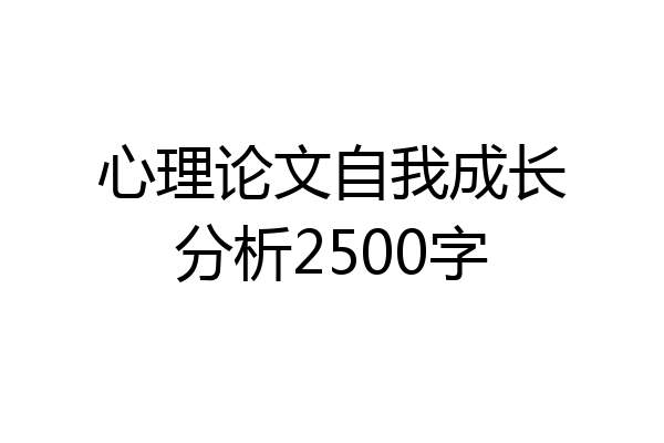 心理论文自我成长分析2500字