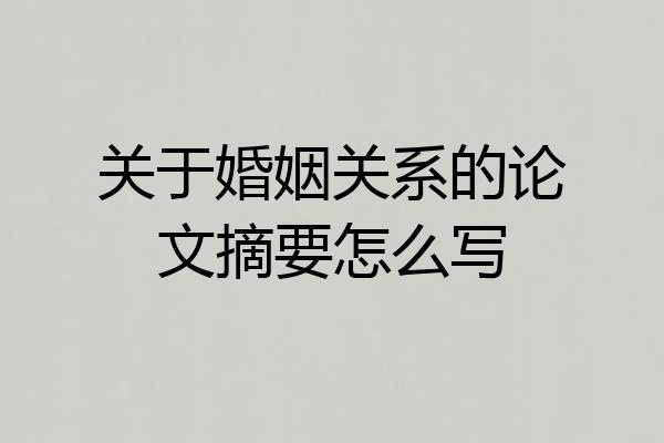 关于婚姻关系的论文摘要怎么写