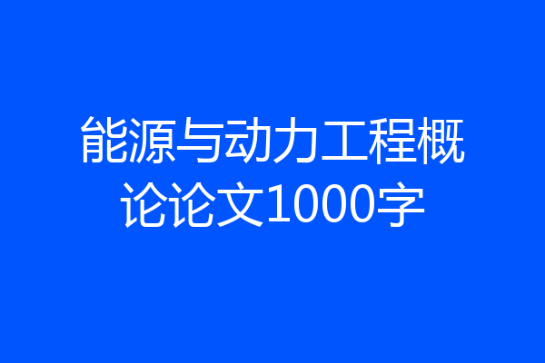 能源与动力工程概论论文1000字