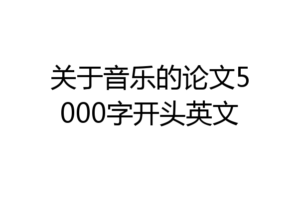 关于音乐的论文5000字开头英文