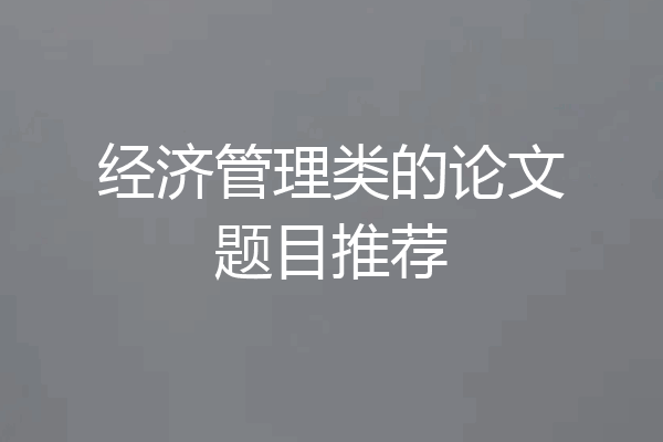 经济管理类的论文题目推荐