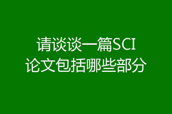 请谈谈一篇SCI论文包括哪些部分
