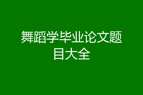 舞蹈学毕业论文题目大全