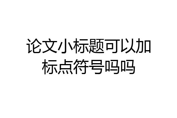 论文小标题可以加标点符号吗吗