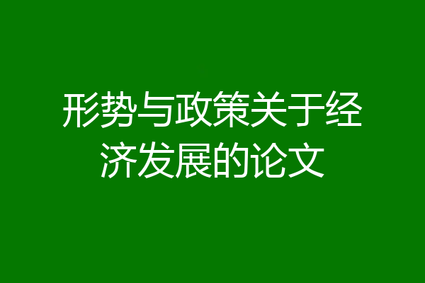形势与政策关于经济发展的论文