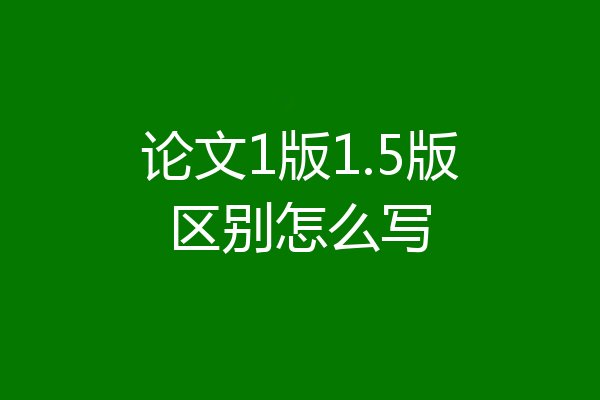 论文1版1.5版区别怎么写