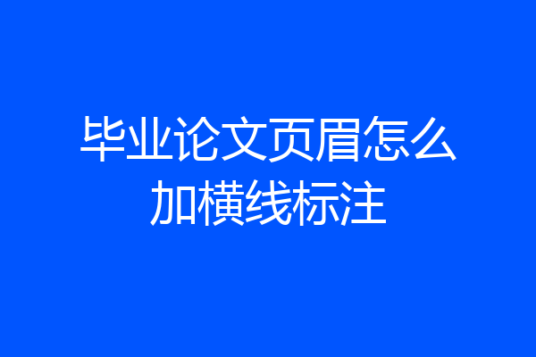 毕业论文页眉怎么加横线标注