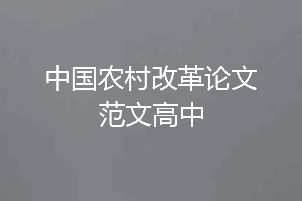中国农村改革论文范文高中