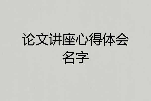 论文讲座心得体会名字