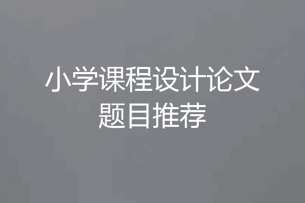 小学课程设计论文题目推荐