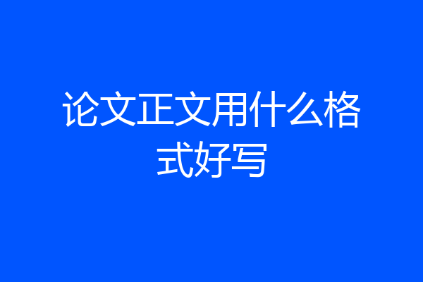 论文正文用什么格式好写