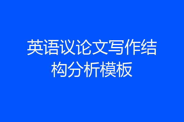 英语议论文写作结构分析模板