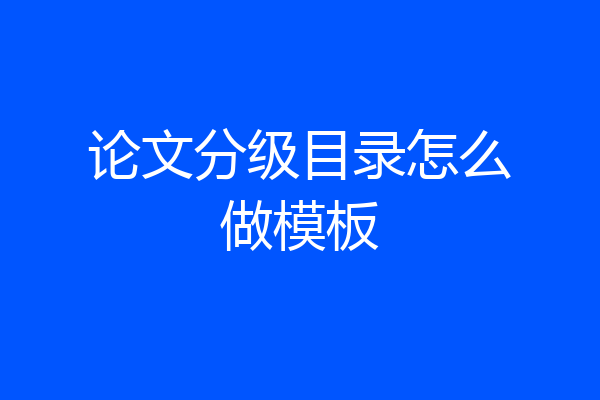 论文分级目录怎么做模板