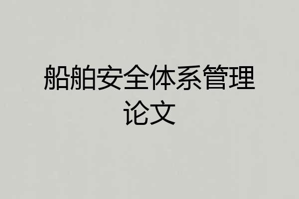 船舶安全体系管理论文