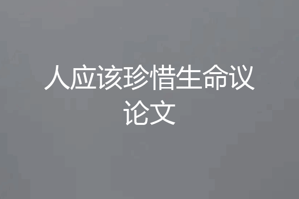 人应该珍惜生命议论文