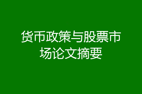 货币政策与股票市场论文摘要