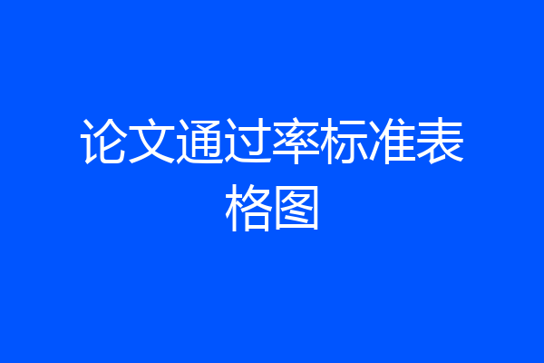 论文通过率标准表格图