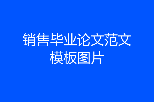 销售毕业论文范文模板图片