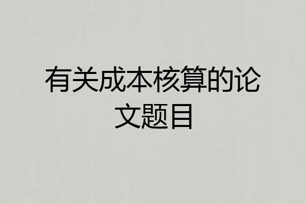 有关成本核算的论文题目