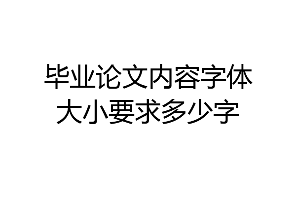 毕业论文内容字体大小要求多少字