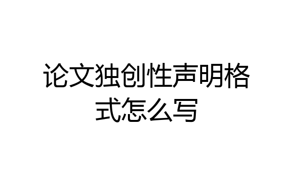 论文独创性声明格式怎么写