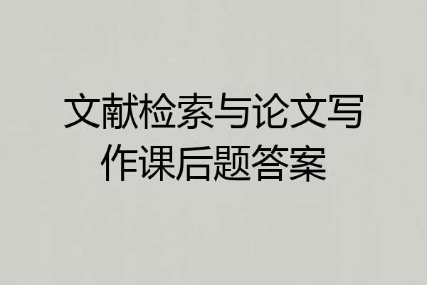文献检索与论文写作课后题答案