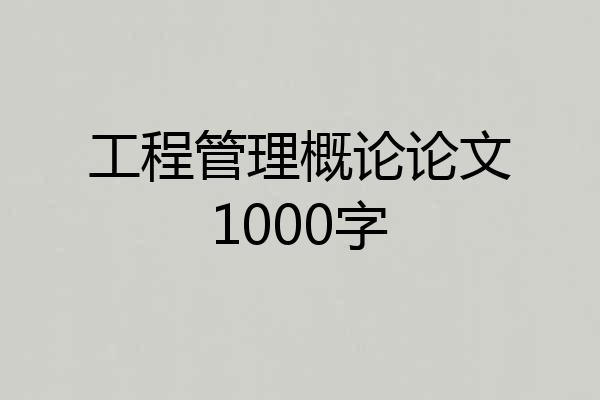 工程管理概论论文1000字