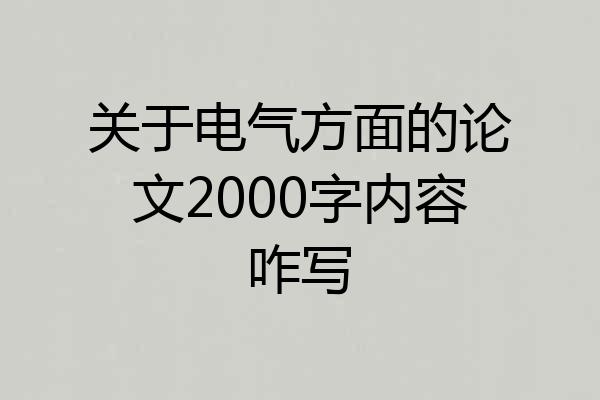 关于电气方面的论文2000字内容咋写