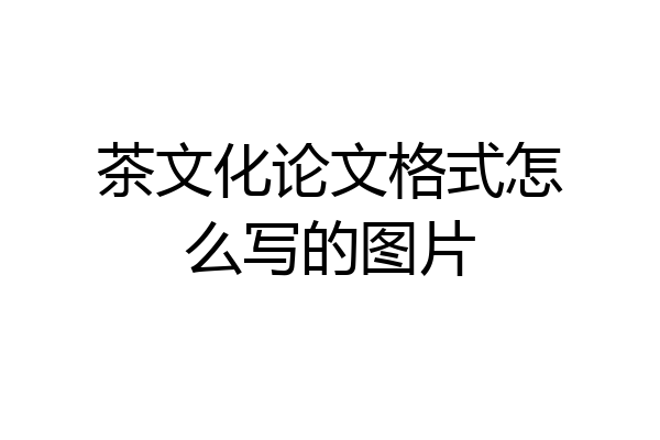 茶文化论文格式怎么写的图片