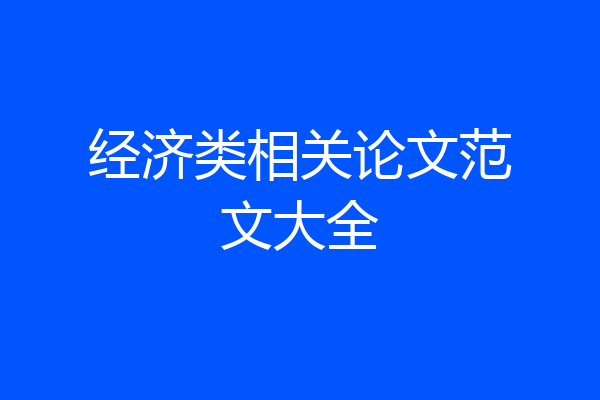 经济类相关论文范文大全