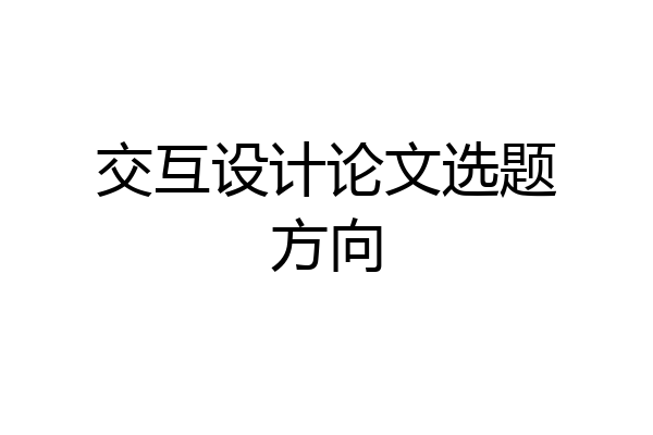 交互设计论文选题方向