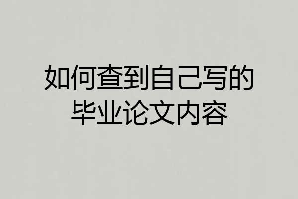 如何查到自己写的毕业论文内容