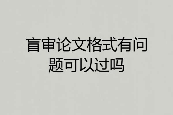 盲审论文格式有问题可以过吗