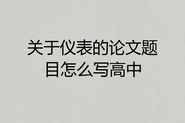 关于仪表的论文题目怎么写高中