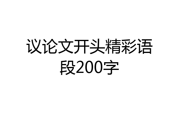 议论文开头精彩语段200字