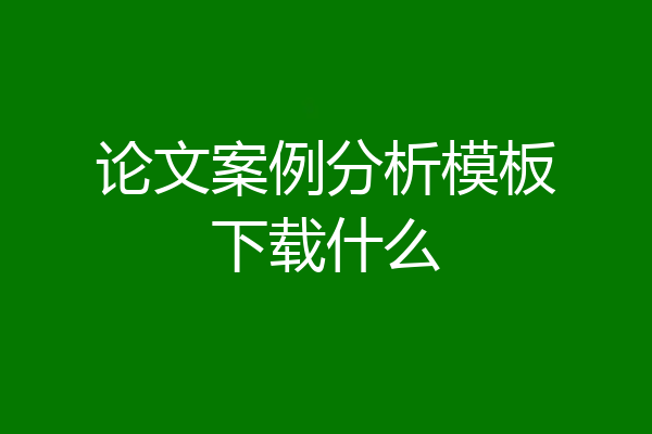 论文案例分析模板下载什么