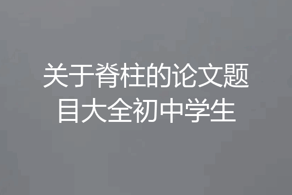 关于脊柱的论文题目大全初中学生
