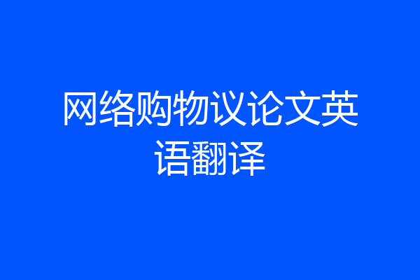 网络购物议论文英语翻译