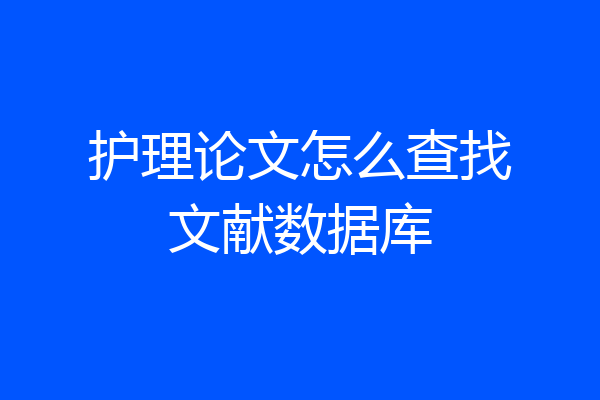 护理论文怎么查找文献数据库